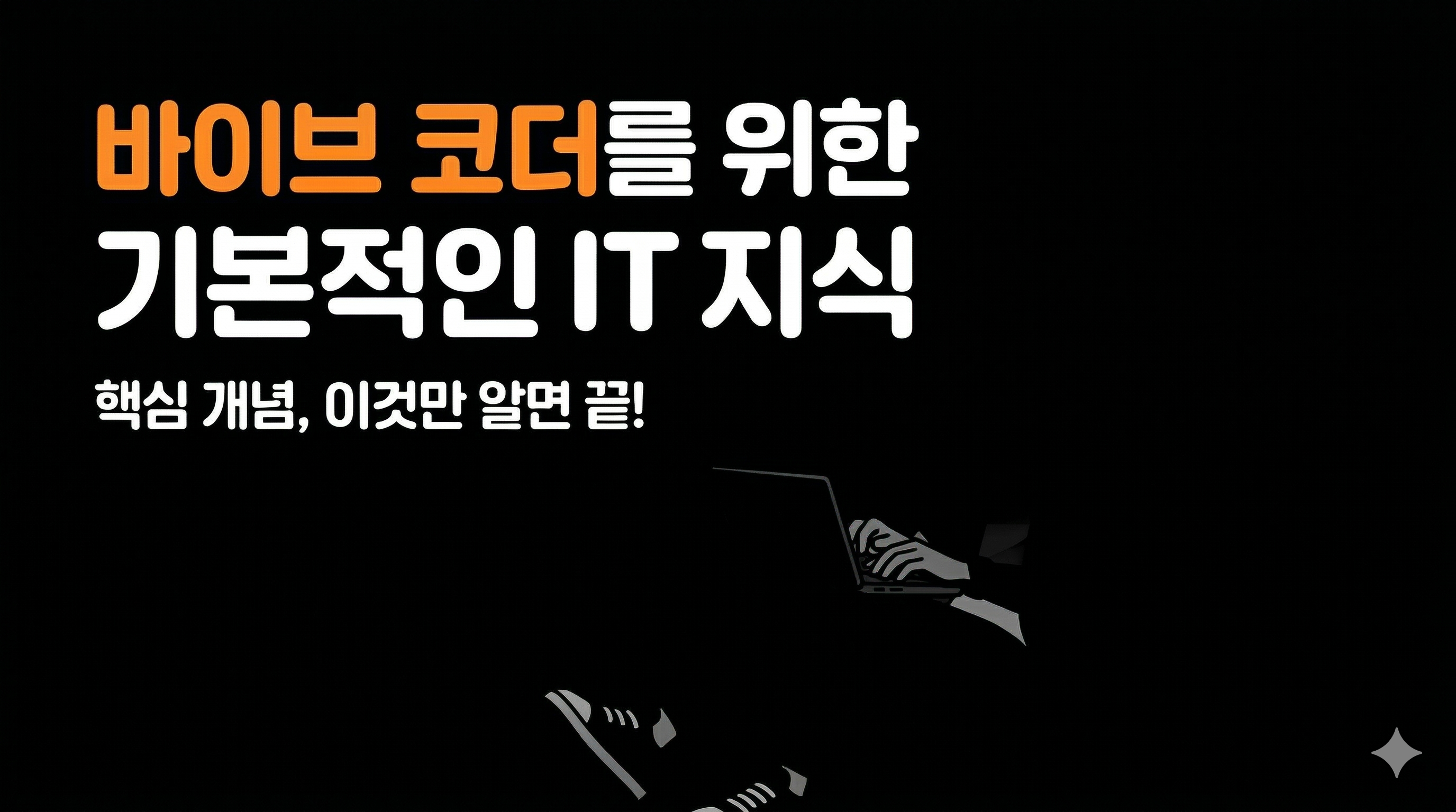 바이브 코더를 위한 기본적인 IT 지식